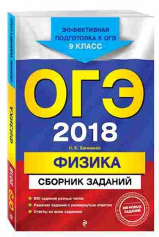 Книга ОГЭ Физика Сб.заданий Ханнанов Н.К., б-1061, Баград.рф